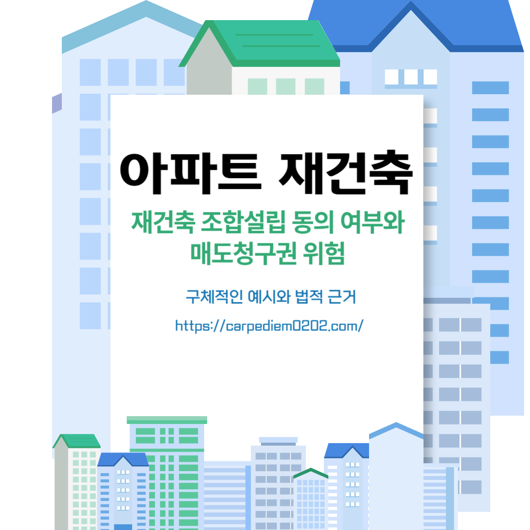 재건축 조합설립 동의 여부와 매도청구권 위험, 매도청구권 행사 절차, 구체적 예시와 법적근거, 변호사 법률 상담, 종합법률정보