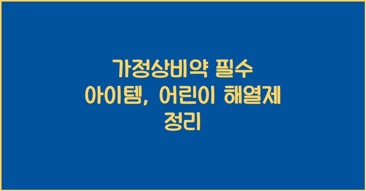 가정상비약