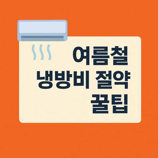 여름철 냉방비 절약 꿀팁 5가지