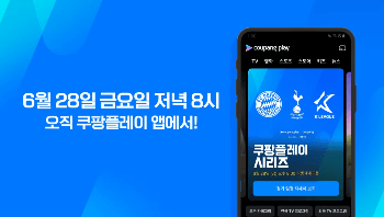 쿠팡플레이 시리즈 토트넘 뮌헨 티켓팅 예매(일정, 방법, 좌석, 가격)