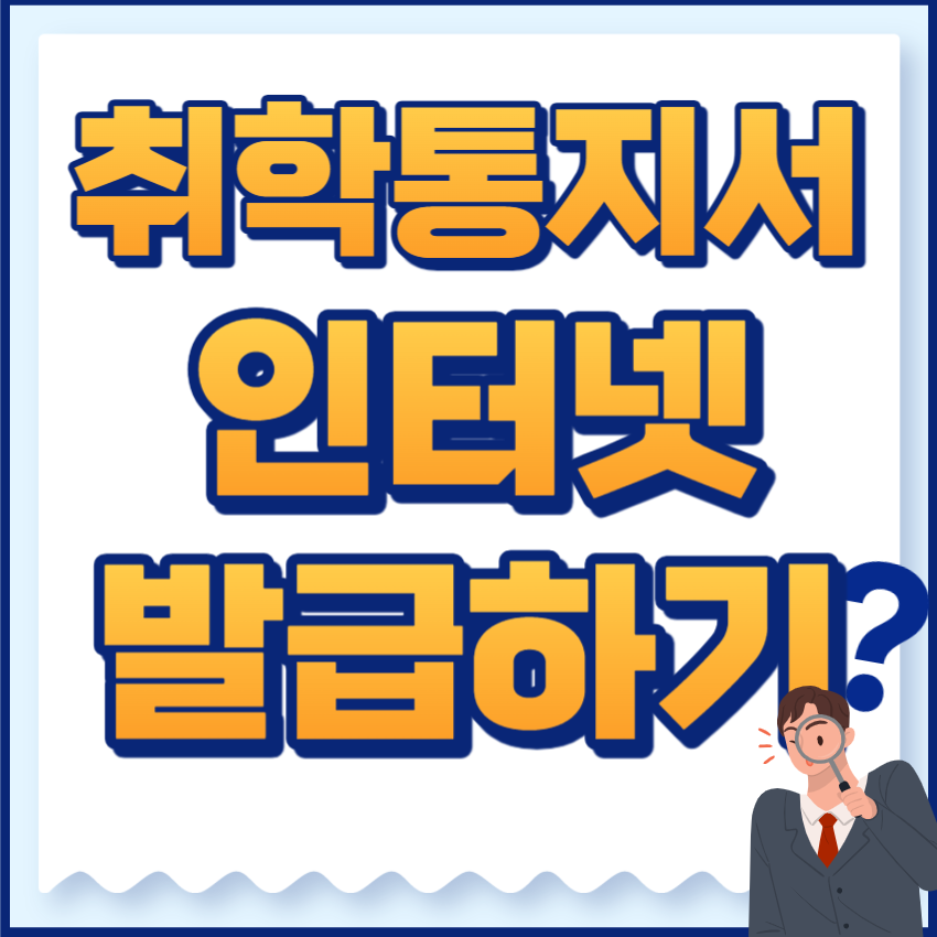 취학통지서