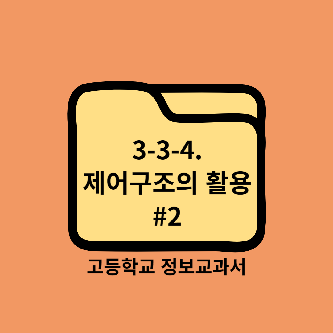 고등학교 정보교과서 3. 문제 해결과 프로그래밍 (3) 프로그래밍 Programming ④ 제어구조의 활용 #2 - 씨마스