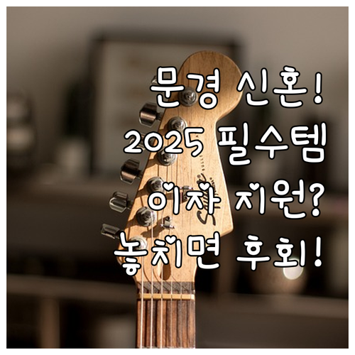 2025 문경시 신혼부부 주택자금 대..