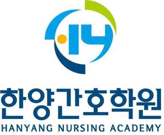 한양간호학원