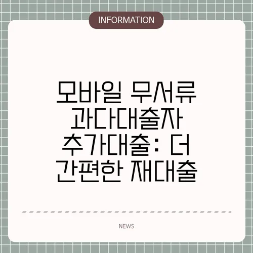 모바일 무서류 과다대출자 추가대출: 더 간편한 재대출