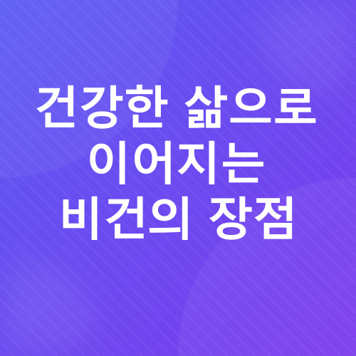 비건_4