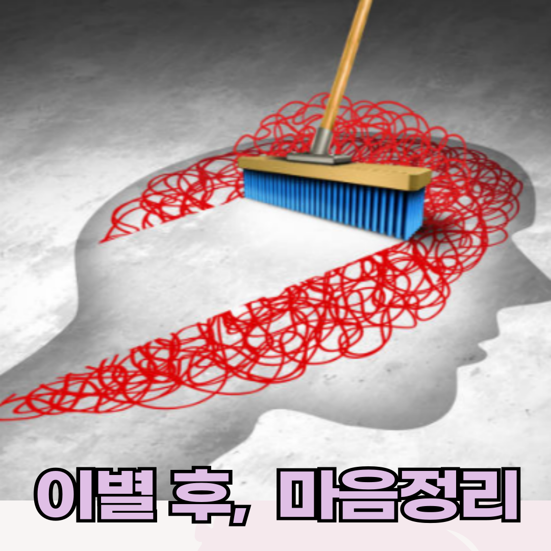 이별 후 심리, 아직 마음정리가 덜 된 건가