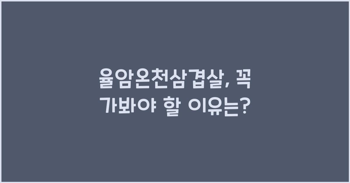 율암온천삼겹살