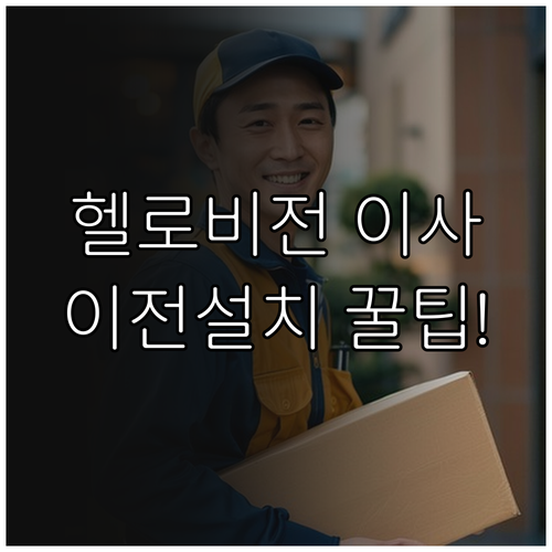 LG헬로비전 이사 이전 설치 신청 및..