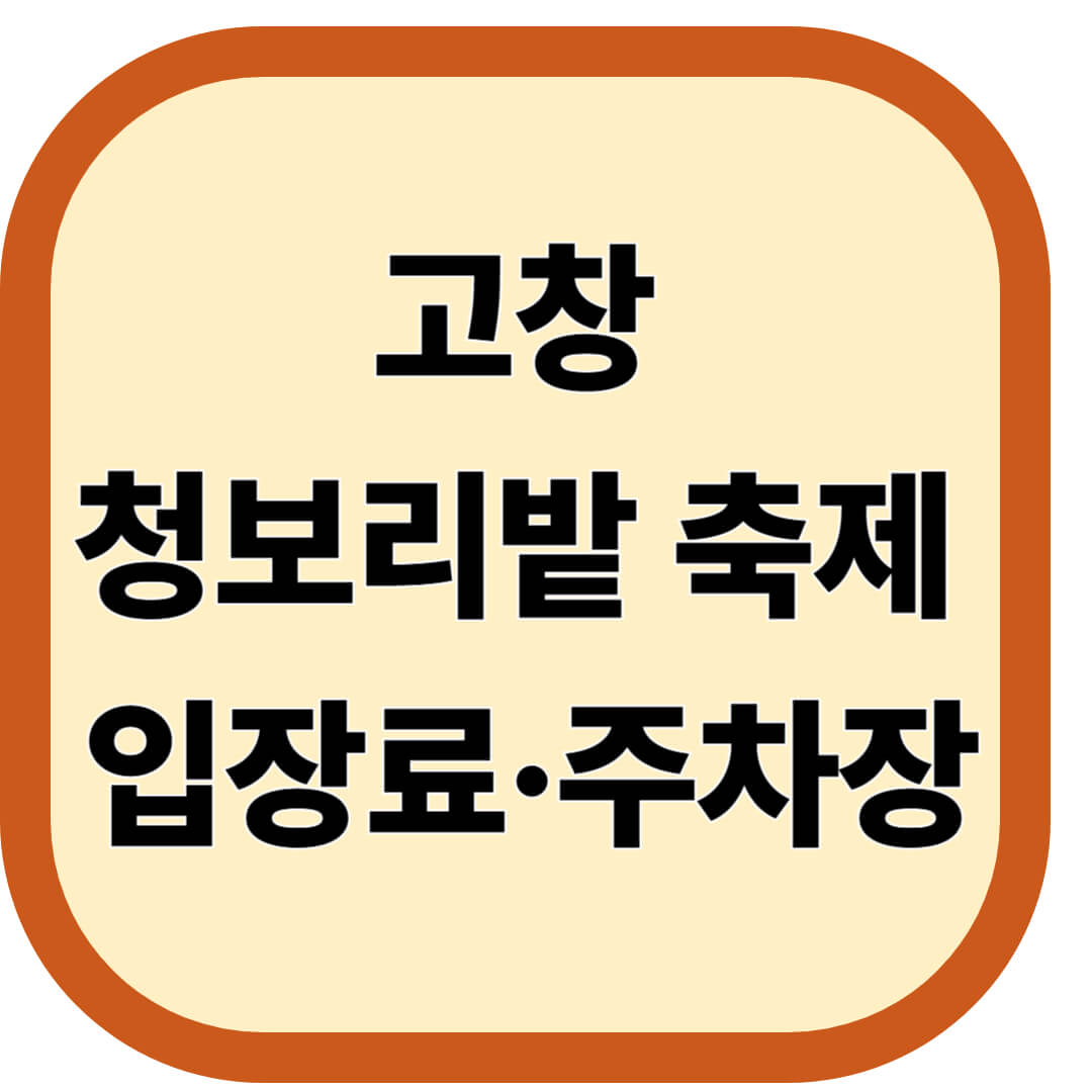 고창 청보리밭 축제 입장료 주차장