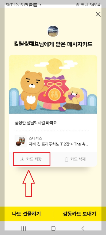 카카오톡 선물 사용 방법