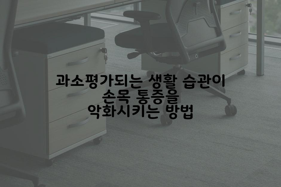 과소평가되는 생활 습관이 손목 통증을 악화시키는 방법