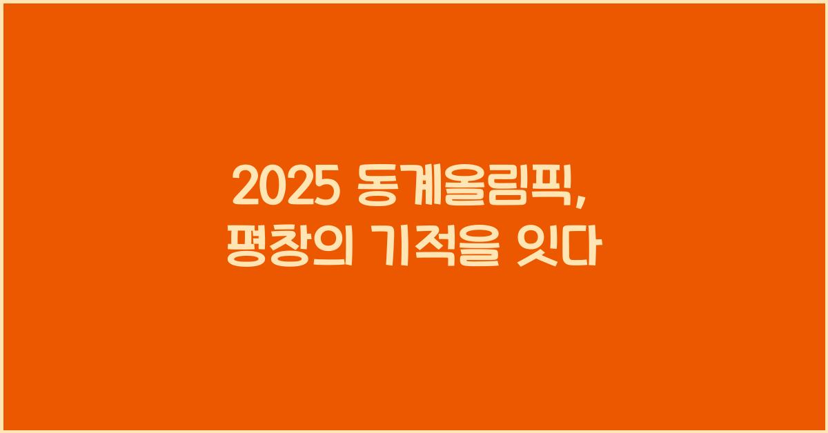 2025 동계올림픽