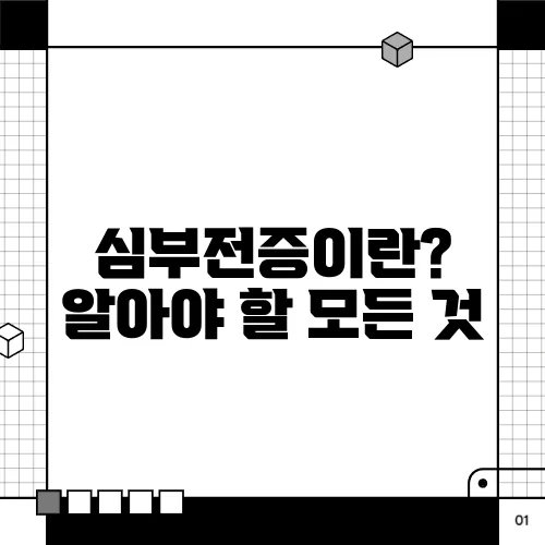 심부전증이란? 알아야 할 모든 것
