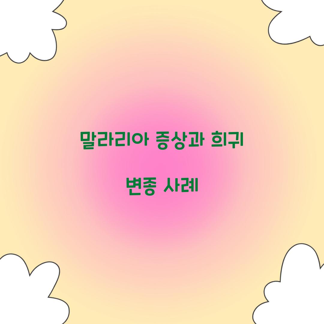 말라리아 증상과 희귀 변종 사례