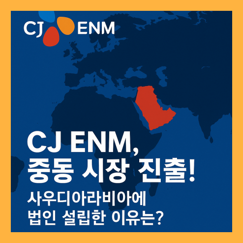 CJ ENM, 사우디아라비아 중동 K콘텐츠 글로벌 진출!