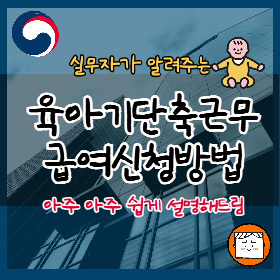 [현직]육아기단축근무 급여 신청 : 확실히 알려줄게요!