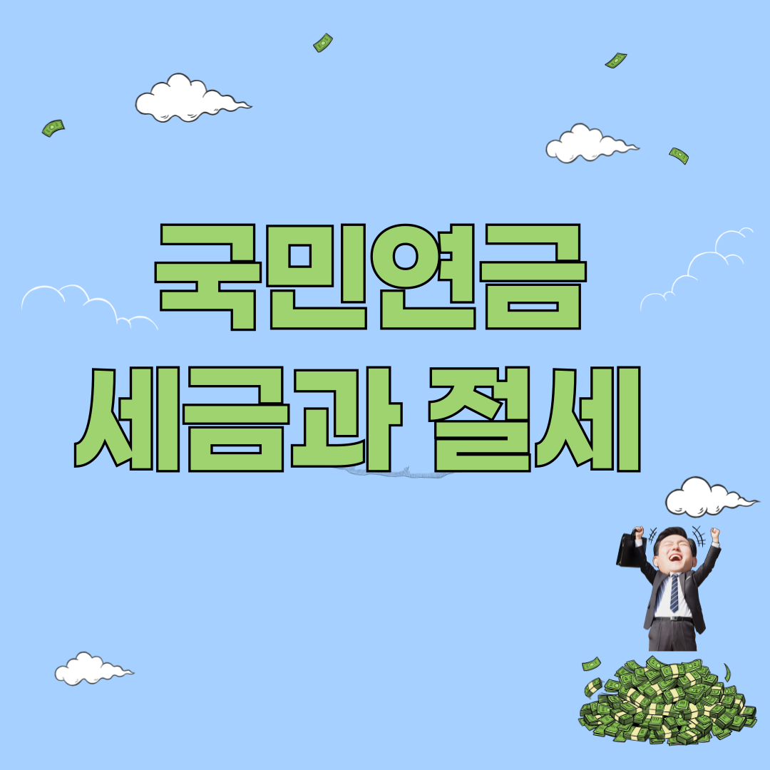 국민연금과 세금에 대한 그림