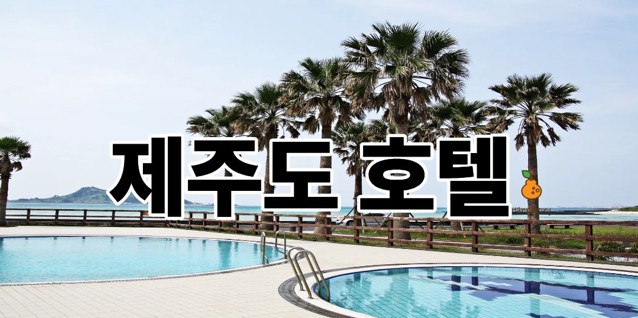 제주도호텔