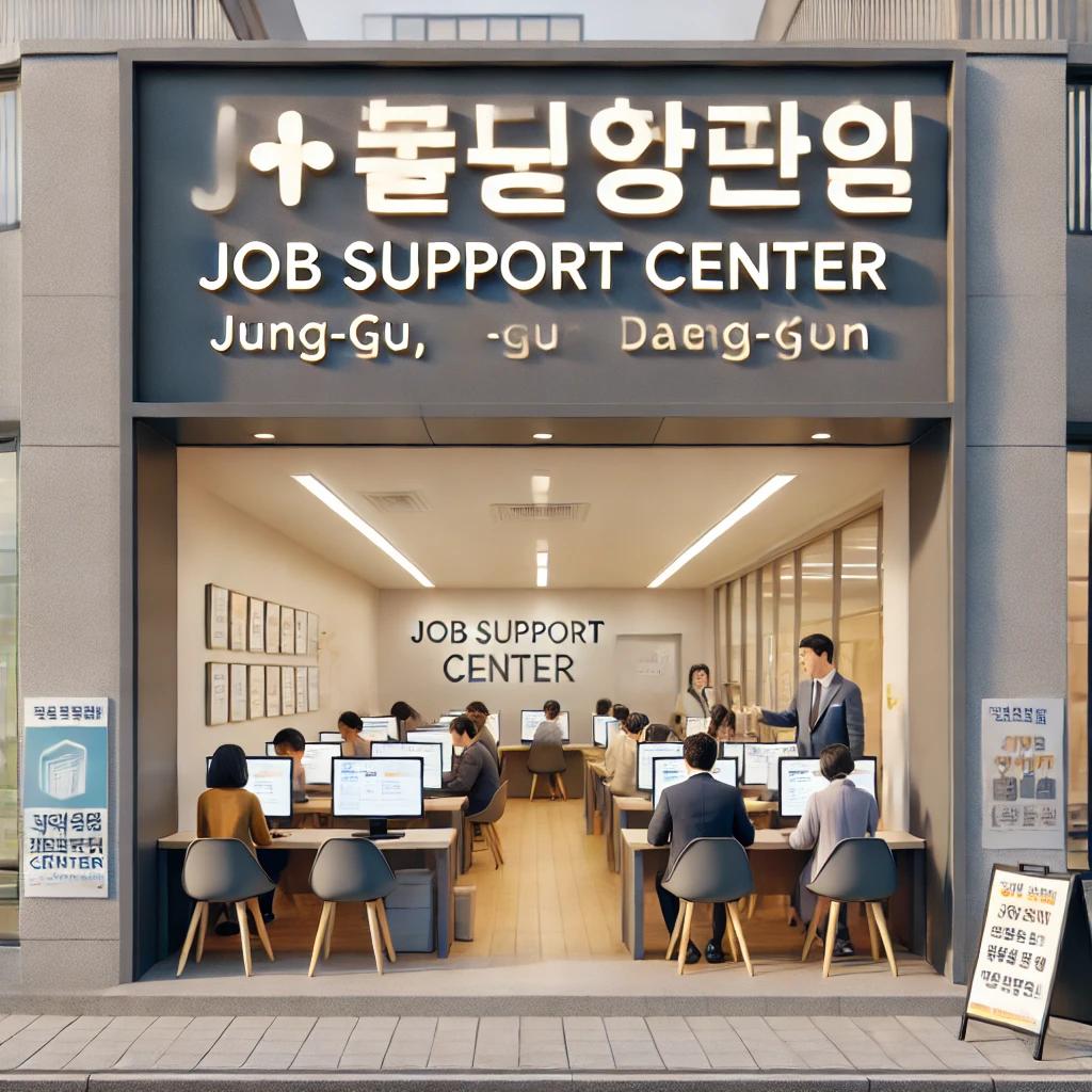 대전 중구 일자리 지원센터