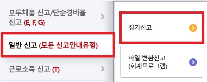 일반신고-정기신고