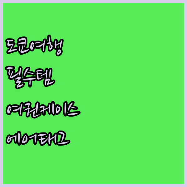 도쿄 여행자를 위한 필수품! 스타일리..