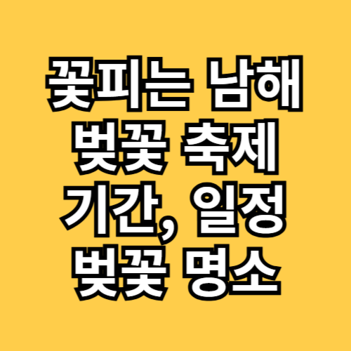 꽃피는 남해 벚꽃축제 기간