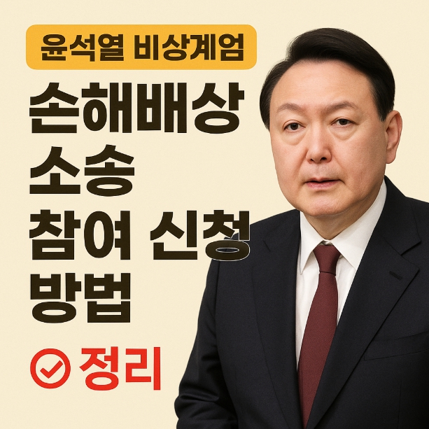 윤석열 손해배상 소송 참여방법