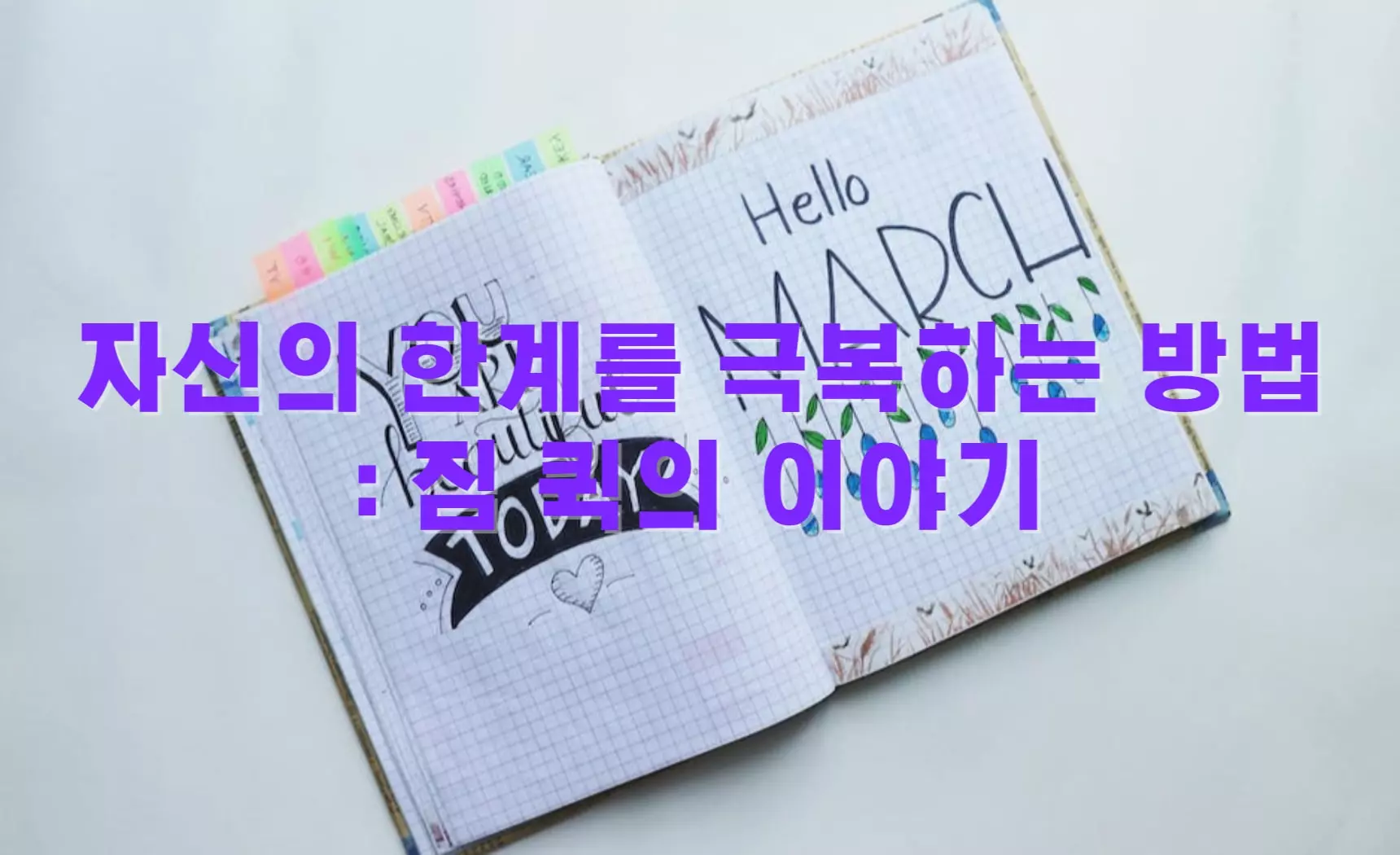자신의-한계를-극복하는-방법-짐-퀵의-이야기