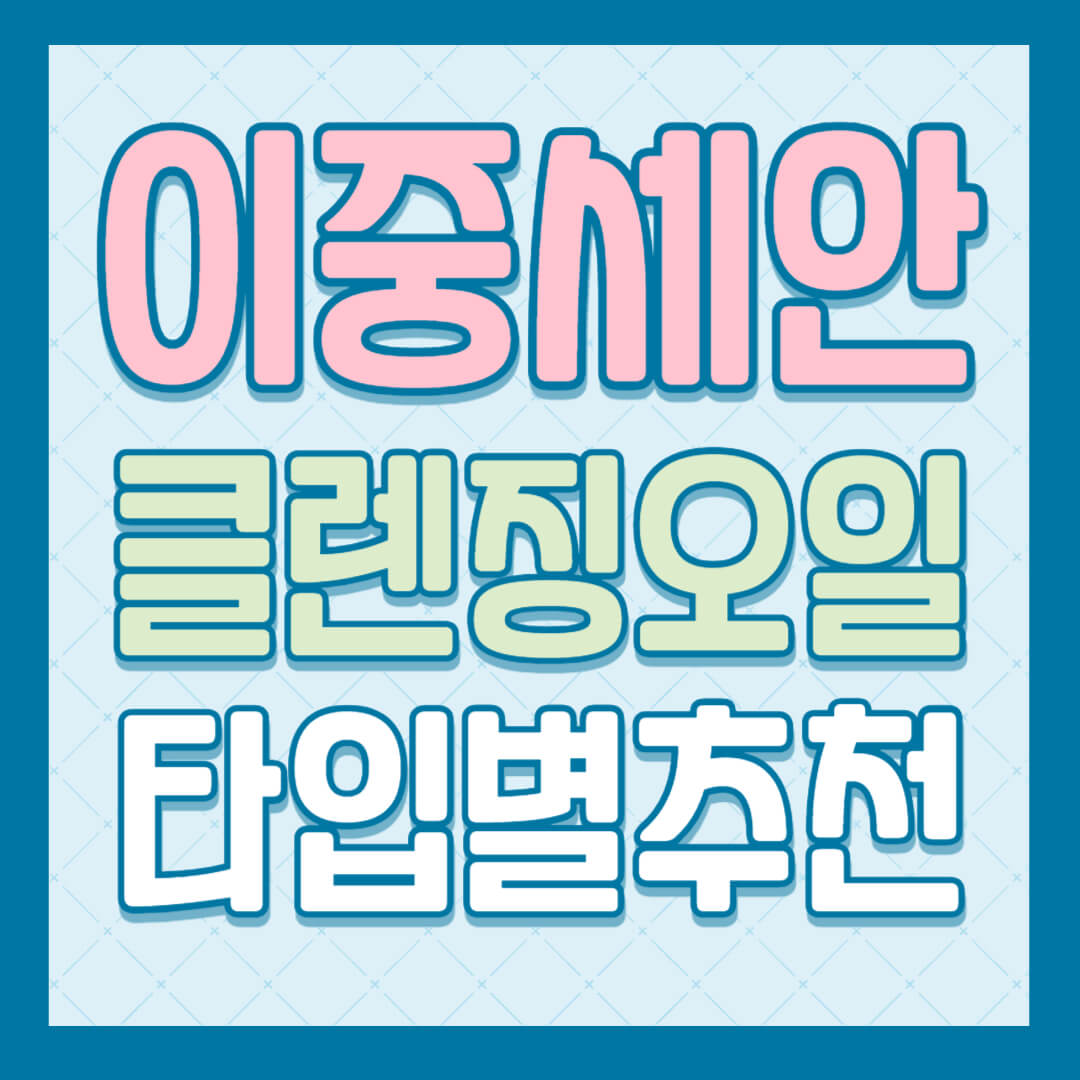 이중세안, 클렌징 오일 피부 타입별 추천 썸네일