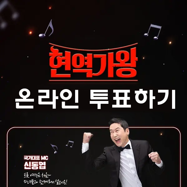 현역가왕 온라인 투표하기 썸네일 사진