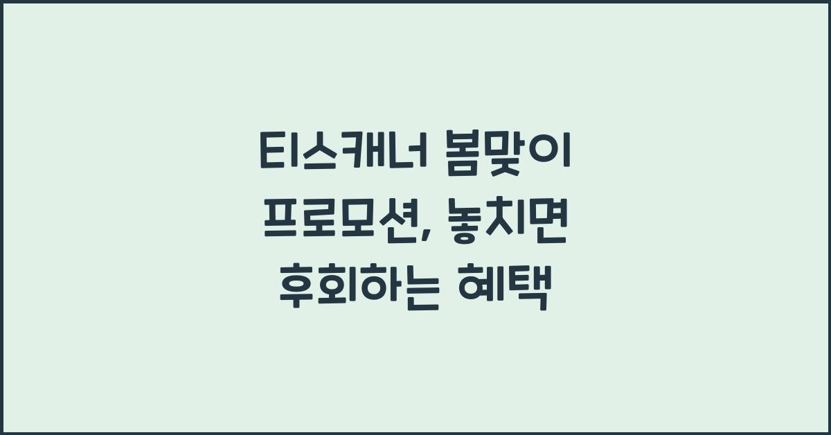티스캐너 봄맞이 프로모션
