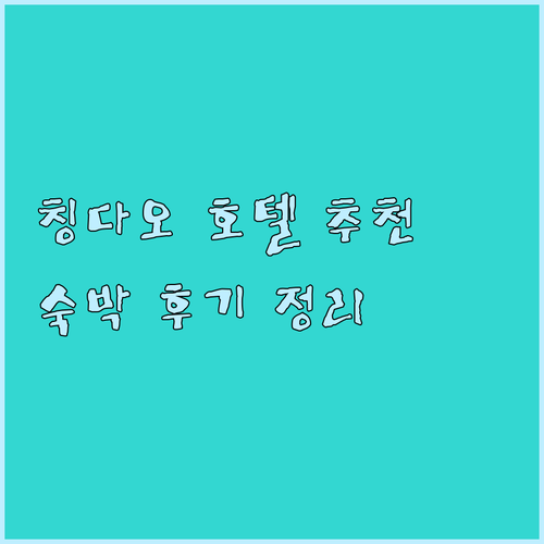 칭다오 청양 호텔 숙박 후기 총정리 