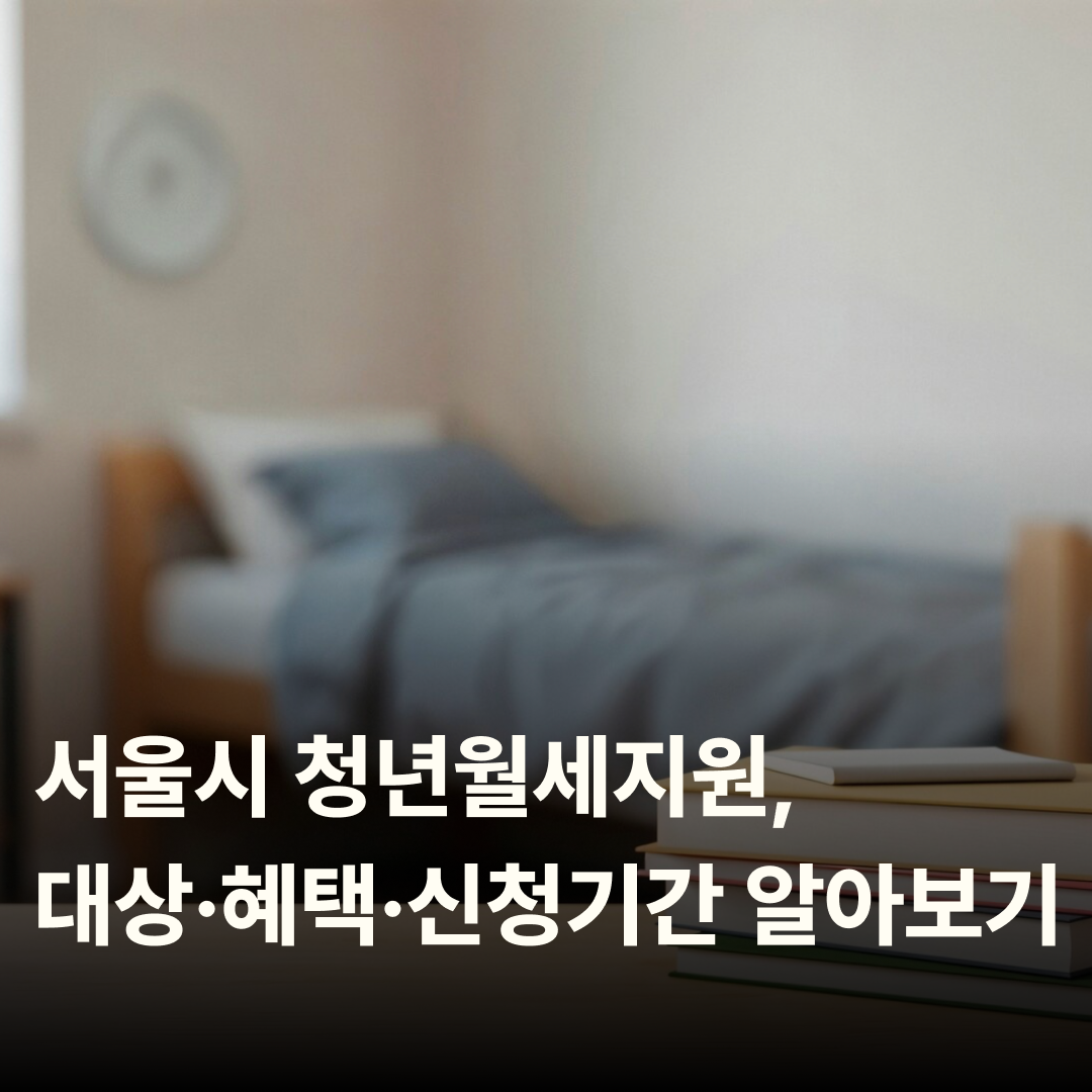 서울시 청년월세지원, 대상&middot;혜택&middot;신청기간 알아보기