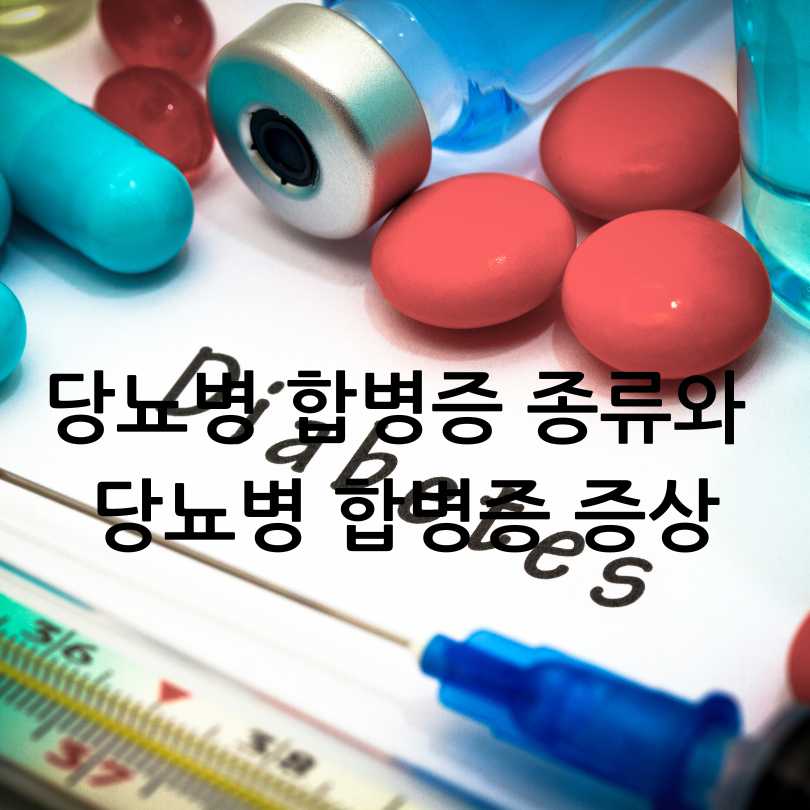 당뇨병 합병증 종류와 증상