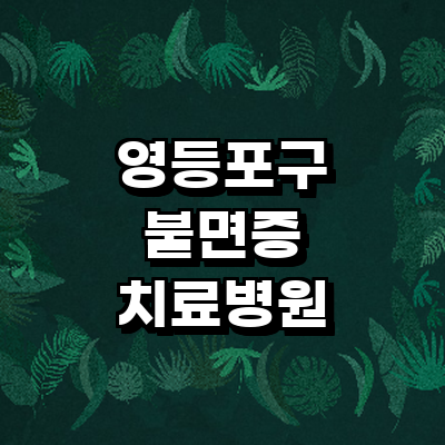 서울 영등포구 불면증