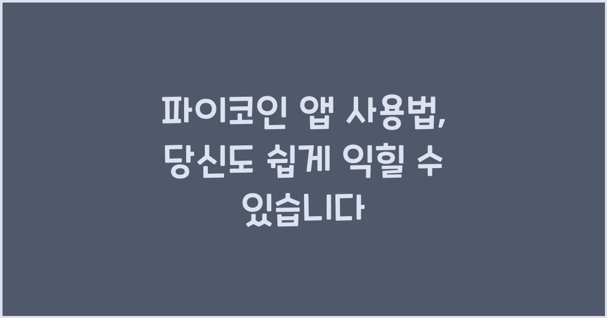 파이코인 앱 사용법