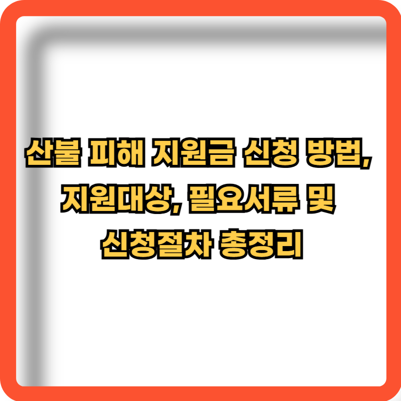 산불피해지원금-신청방법-지원대상-필요서류-신청절차