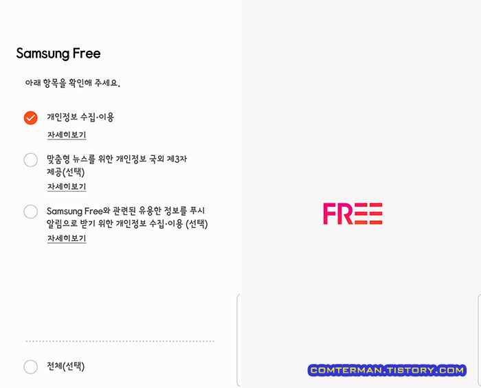 Samsung Free 초기 설정