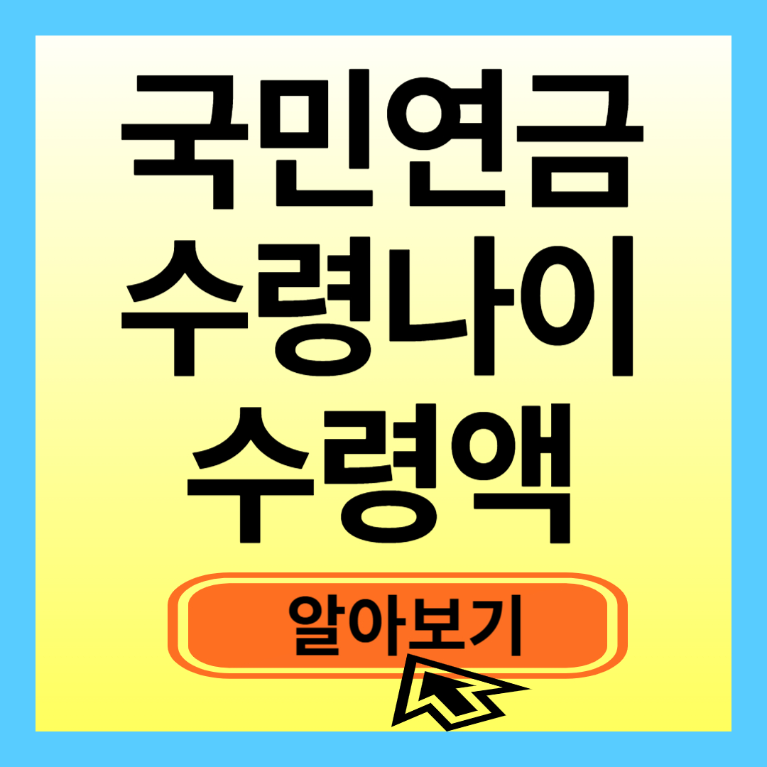 국민연금 수령나이 수령액 알아보기