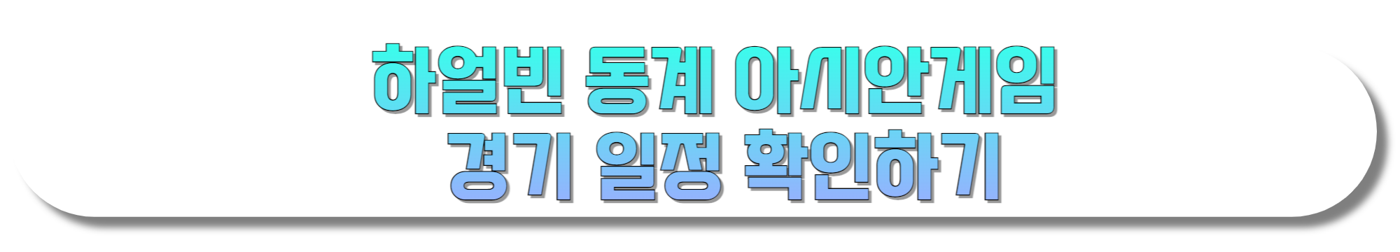 하얼빈-동계-아시안게임-경기-일정-확인하기