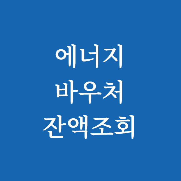 에너지 바우처 잔액조회 완벽 정리