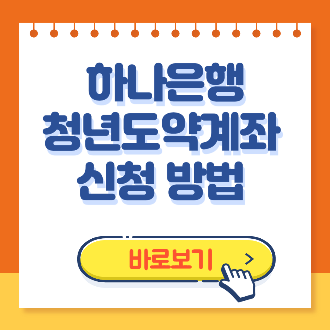 하나은행 청년도약계좌 신청방법