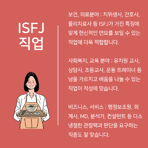 ISFJ 특징