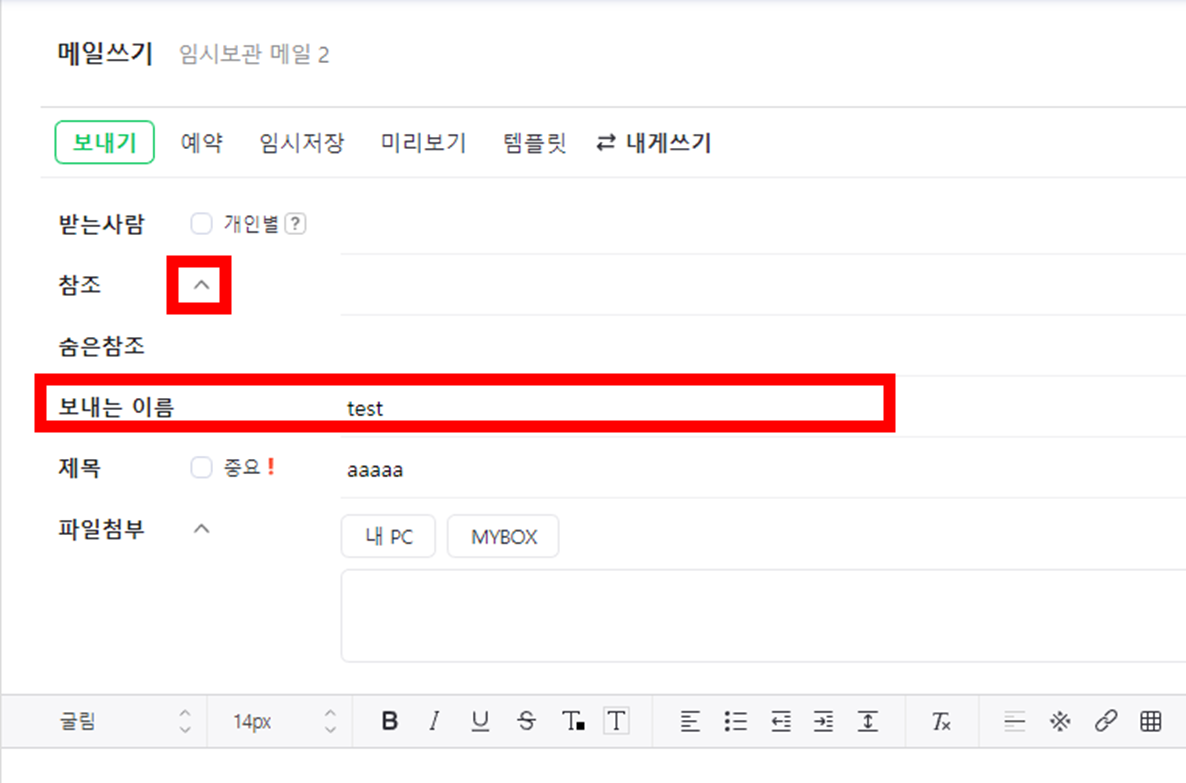 네이버-메일-쓰기-화면-숨은-참조-보내는-이름-수정화면