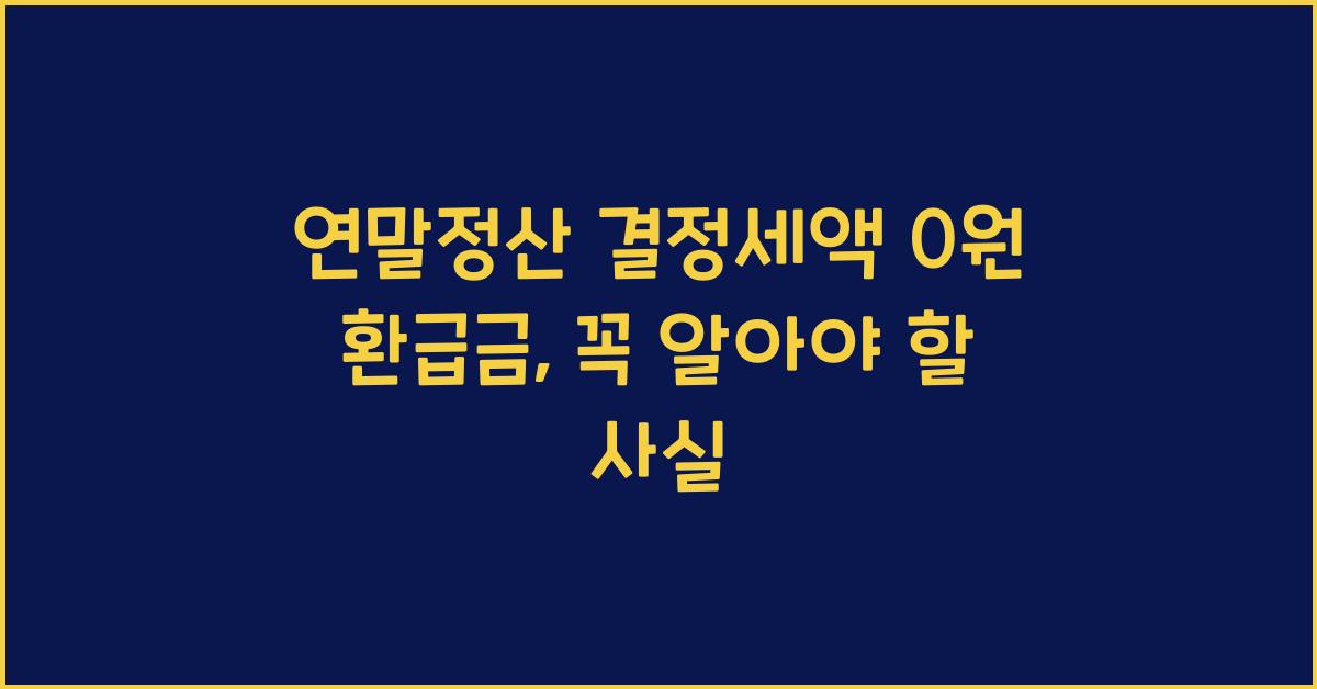 연말정산 결정세액 0원 환급금