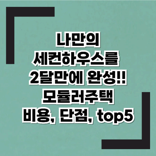 집 배달왔습니다~ 나만의 세컨하우스 모듈러주택으로 2달 완성하는법!!(모듈러주택평단가, 단점, 추천업체TOP5까지)