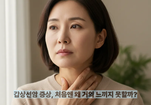 갑상선암 증상, 처음엔 왜 거의 느끼지 못할까?