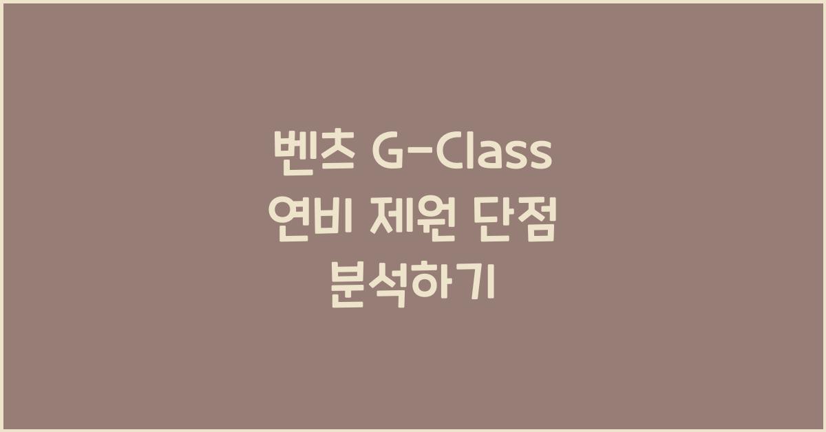 벤츠 G-Class 연비 제원 단점