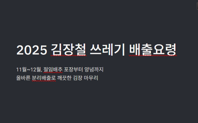 김장철 쓰레기배출법